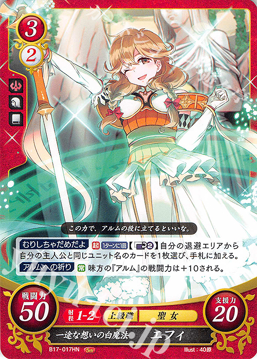 HN 一途な想いの白魔法 エフィ | 販売 | [B17] 英雄総進軍 | ファイアーエムブレム サイファ