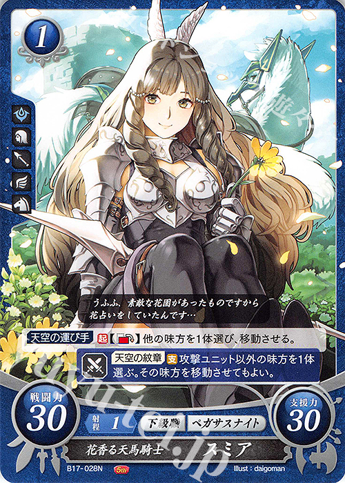 N 花香る天馬騎士 スミア | 販売 | [B17] 英雄総進軍 | ファイアーエムブレム サイファ