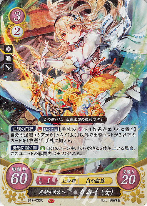 R 光射す彼方へ カムイ(女) | 買取 | [B17] 英雄総進軍 | ファイアーエムブレム サイファ
