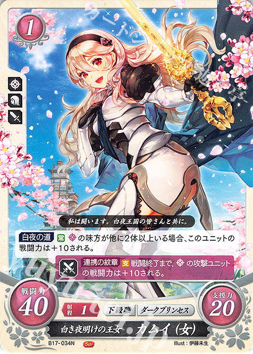N 白き夜明けの王女 カムイ(女) | 販売 | [B17] 英雄総進軍 | ファイアーエムブレム サイファ