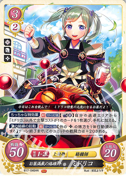 HN お薬満載の絡繰師 ミドリコ | 販売 | [B17] 英雄総進軍 | ファイアーエムブレム サイファ