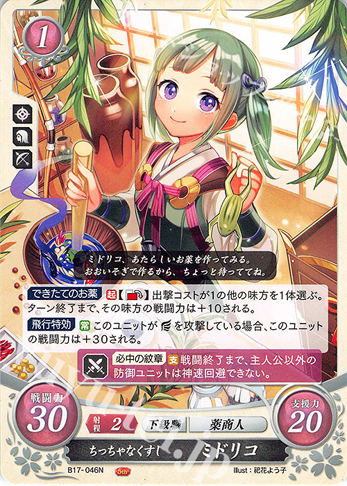 N ちっちゃなくすし ミドリコ | 販売 | [B17] 英雄総進軍 | ファイアーエムブレム サイファ