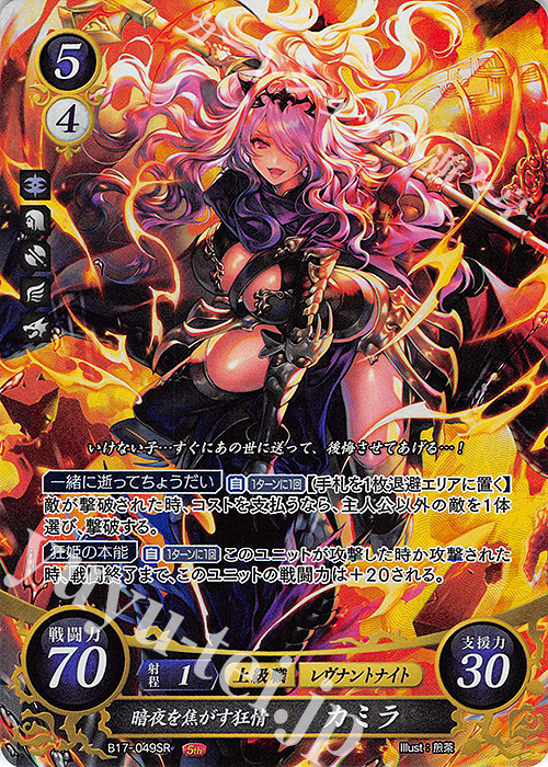 SR 暗夜を焦がす狂情 カミラ | 販売 | [B17] 英雄総進軍 | ファイアーエムブレム サイファ