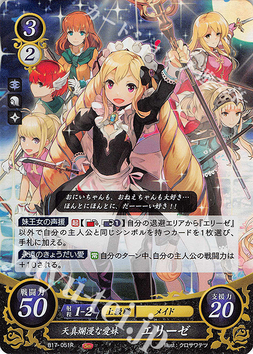 R 天真爛漫な愛妹 エリーゼ | 販売 | [B17] 英雄総進軍 | ファイアーエムブレム サイファ