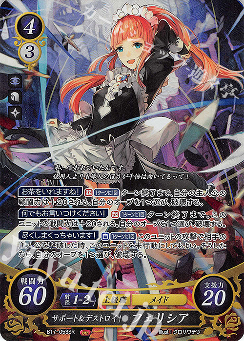 SR サポート&デストロイ！ フェリシア | 販売 | [B17] 英雄総進軍 | ファイアーエムブレム サイファ