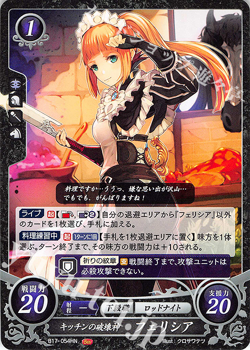 HN キッチンの破壊神 フェリシア | 販売 | [B17] 英雄総進軍 | ファイアーエムブレム サイファ