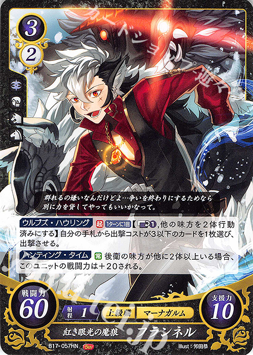 HN 紅き眼光の魔狼 フランネル | 販売 | [B17] 英雄総進軍 | ファイアーエムブレム サイファ