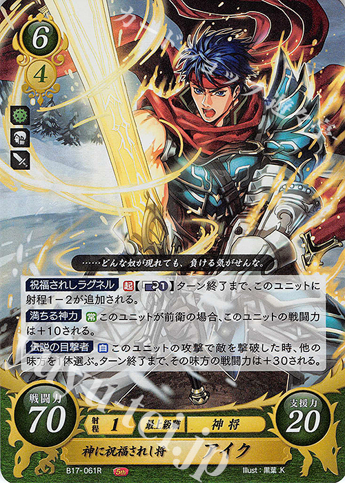 R 神に祝福されし将 アイク | 買取 | [B17] 英雄総進軍 | ファイアーエムブレム サイファ