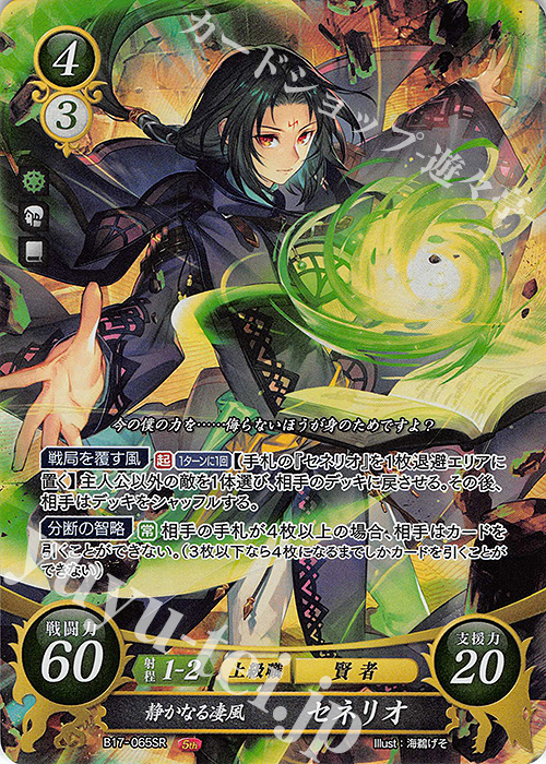 SR 静かなる凄風 セネリオ | 販売 | [B17] 英雄総進軍 | ファイアーエムブレム サイファ