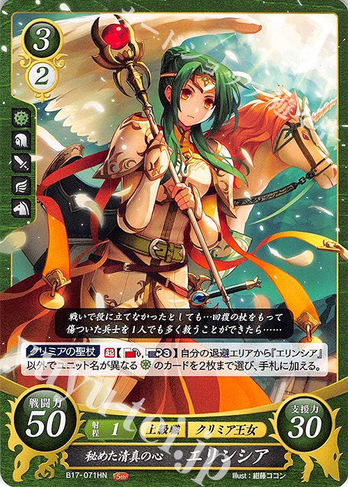 HN 秘めた清真の心 エリンシア | 販売 | [B17] 英雄総進軍 | ファイアーエムブレム サイファ