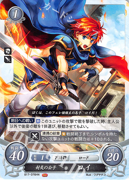 HN 封炎の公子 ロイ | 買取 | [B17] 英雄総進軍 | ファイアーエムブレム サイファ
