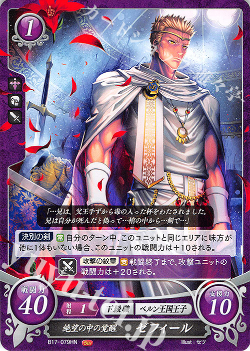HN 絶望の中の覚醒 ゼフィール | 販売 | [B17] 英雄総進軍 | ファイアーエムブレム サイファ