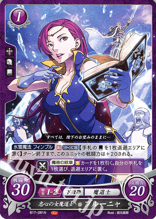 N 忠心の女魔道士 ブルーニャ | 販売 | [B17] 英雄総進軍 | ファイアーエムブレム サイファ