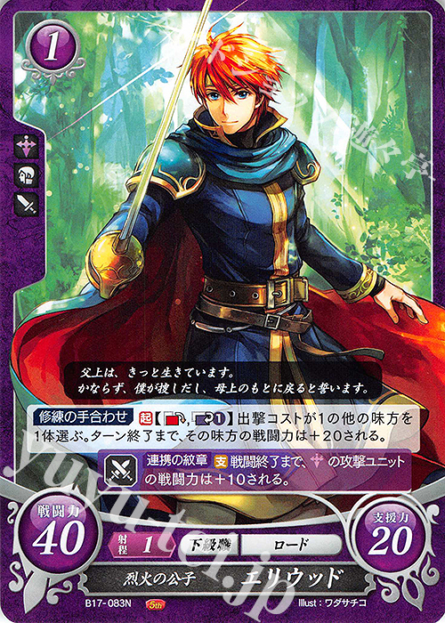 N 烈火の公子 エリウッド | 販売 | [B17] 英雄総進軍 | ファイアーエムブレム サイファ