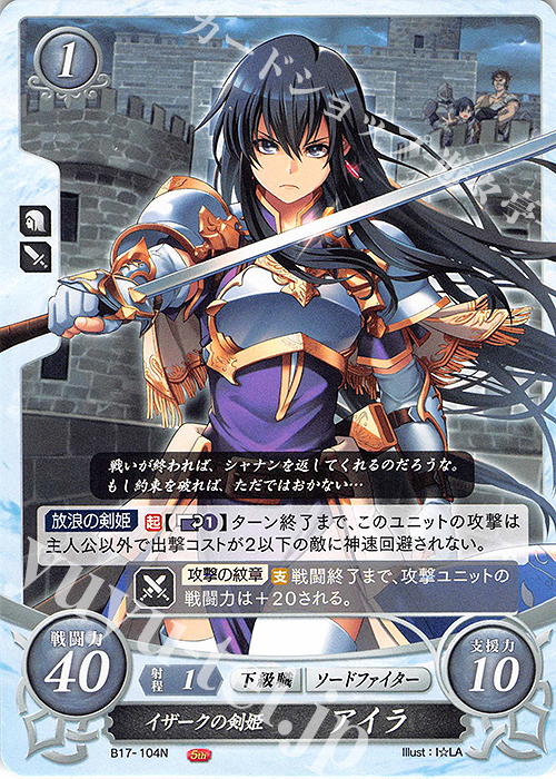 N イザークの剣姫 アイラ | 販売 | [B17] 英雄総進軍 | ファイアーエムブレム サイファ