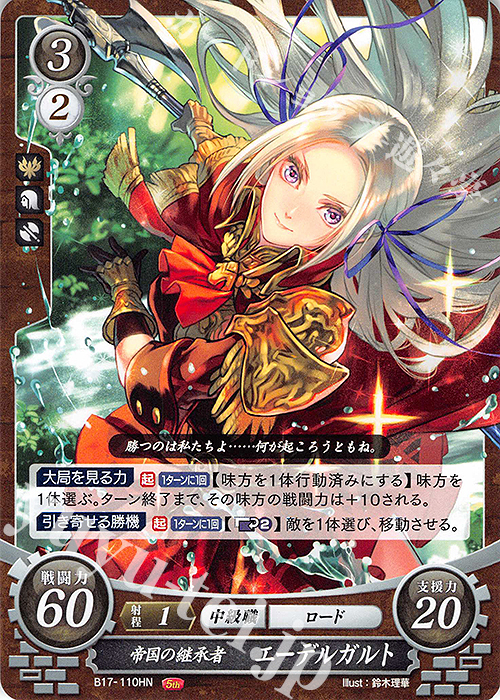 HN 帝国の継承者 エーデルガルト | 買取 | [B17] 英雄総進軍 | ファイアーエムブレム サイファ