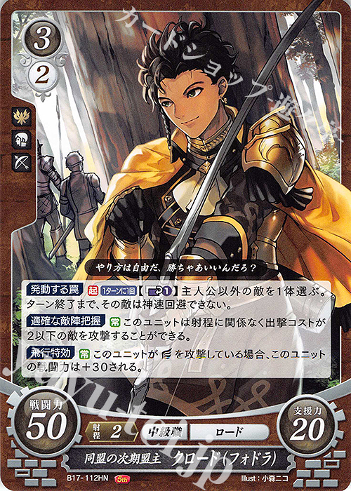 HN 同盟の次期当主 クロード(フォドラ) | 販売 | [B17] 英雄総進軍 | ファイアーエムブレム サイファ