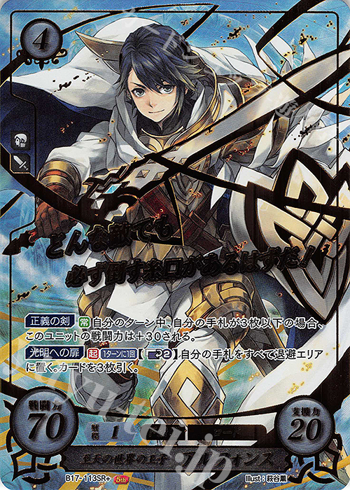 SRプラス 至天の世界の王子 アルフォンス(箔押し) | 販売 | [B17] 英雄総進軍 | ファイアーエムブレム サイファ