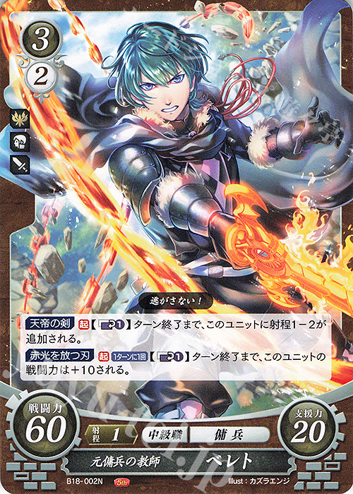 N 元傭兵の教師 ベレト | 販売 | [B18] 雄飛のオラトリオ | ファイアーエムブレム サイファ