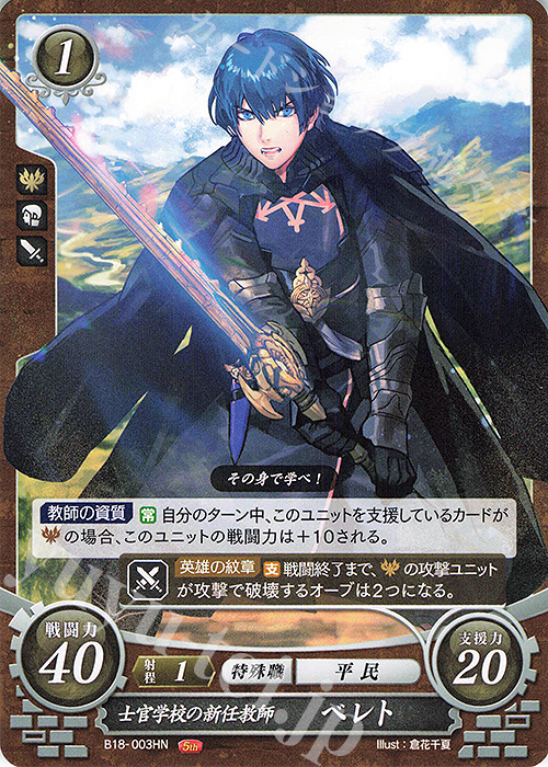 HN 士官学校の新任教師 ベレト | 販売 | [B18] 雄飛のオラトリオ | ファイアーエムブレム サイファ