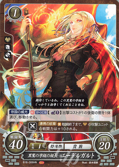HN 黒鷲の学級の級長 エーデルガルト | 販売 | [B18] 雄飛のオラトリオ | ファイアーエムブレム サイファ