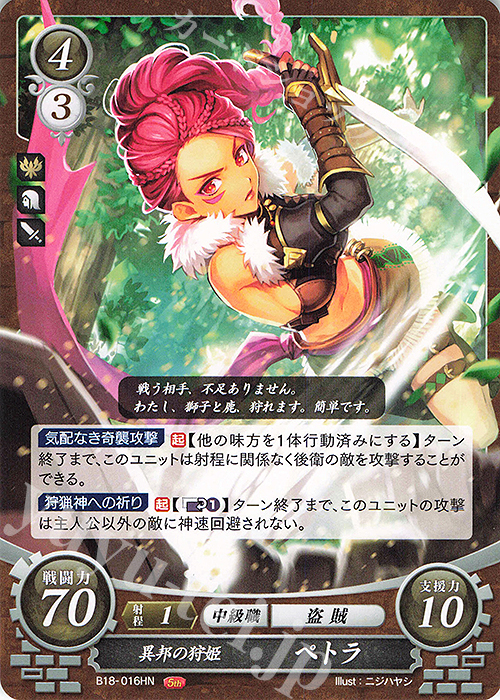 HN 異邦の狩姫 ペトラ | 販売 | [B18] 雄飛のオラトリオ | ファイアーエムブレム サイファ