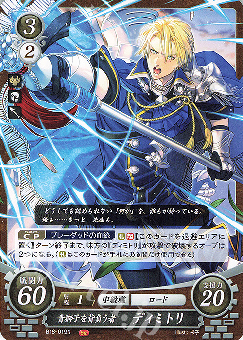 N 青獅子を背負う者 ディミトリ | 販売 | [B18] 雄飛のオラトリオ | ファイアーエムブレム サイファ