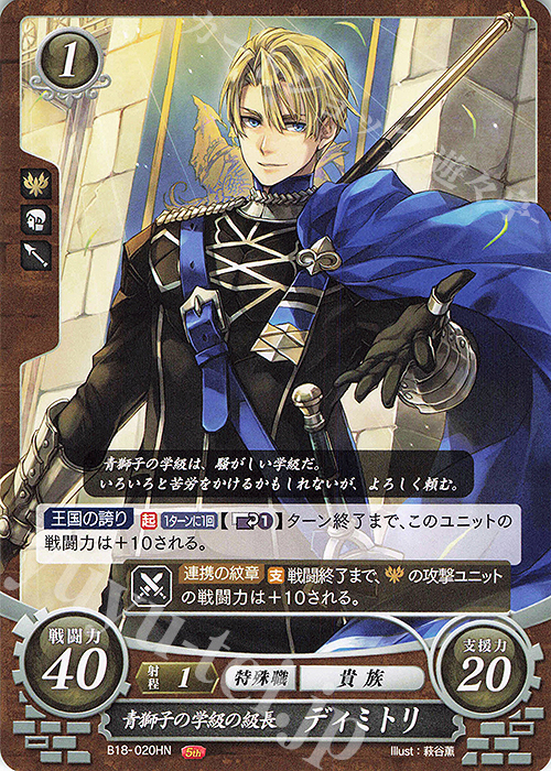 HN 青獅子の学級の級長 ディミトリ | 販売 | [B18] 雄飛のオラトリオ | ファイアーエムブレム サイファ