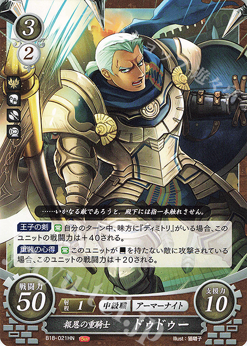 HN 報恩の重騎士 ドゥドゥー | 販売 | [B18] 雄飛のオラトリオ | ファイアーエムブレム サイファ