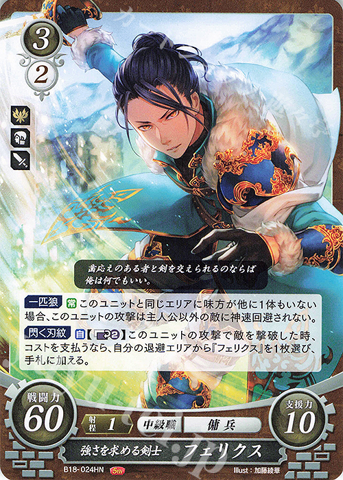 HN 強さを求める剣士 フェリクス | 販売 | [B18] 雄飛のオラトリオ | ファイアーエムブレム サイファ