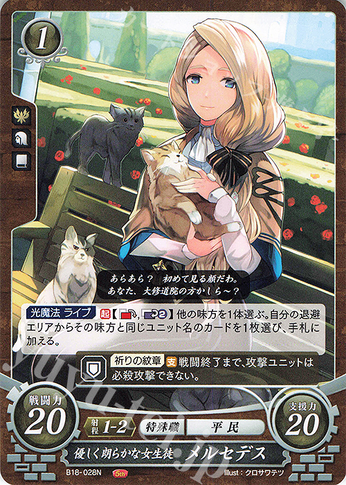N 優しく朗らかな女生徒 メルセデス | 販売 | [B18] 雄飛のオラトリオ | ファイアーエムブレム サイファ