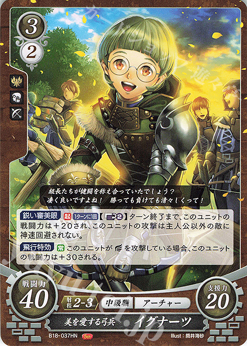 HN 美を愛する弓兵 イグナーツ | 販売 | [B18] 雄飛のオラトリオ | ファイアーエムブレム サイファ