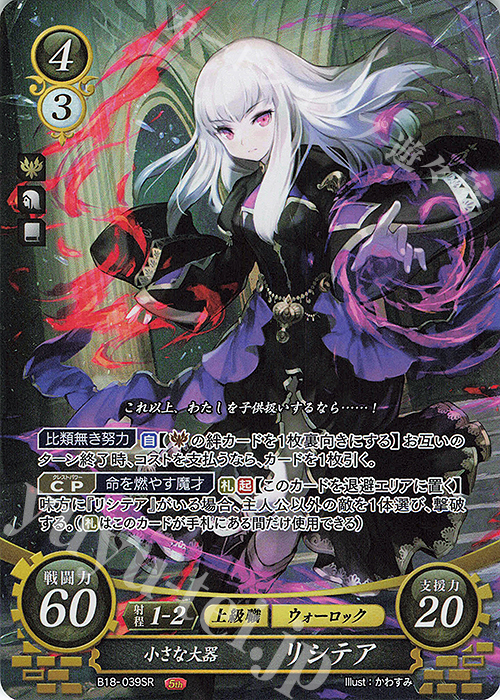 SR 小さな大器 リシテア | 販売 | [B18] 雄飛のオラトリオ | ファイアーエムブレム サイファ