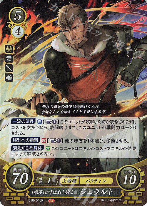 R 「壊刃」と呼ばれし騎士 ジェラルト | 販売 | [B18] 雄飛のオラトリオ | ファイアーエムブレム サイファ