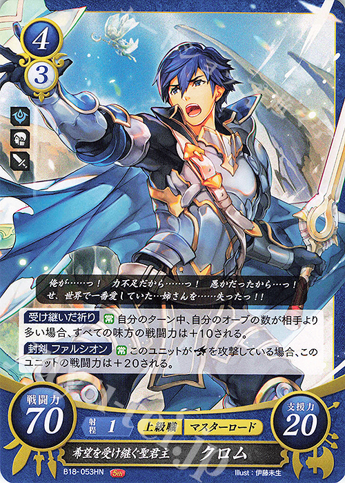 HN 希望を受け継ぐ聖君主 クロム | 販売 | [B18] 雄飛のオラトリオ | ファイアーエムブレム サイファ