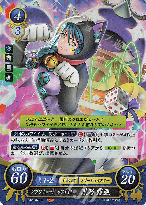 R アブソリュート・カワイイ！ 黒乃 霧亜 | 販売 | [B18] 雄飛のオラトリオ | ファイアーエムブレム サイファ