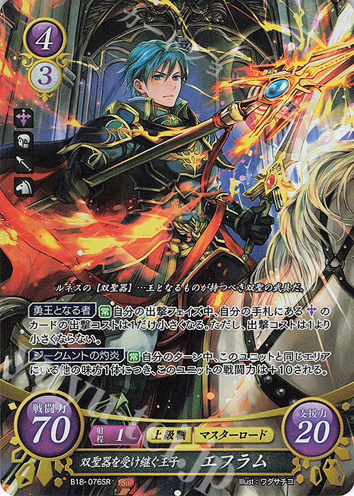 SR 双聖器を受け継ぐ王子 エフラム | 販売 | [B18] 雄飛のオラトリオ | ファイアーエムブレム サイファ