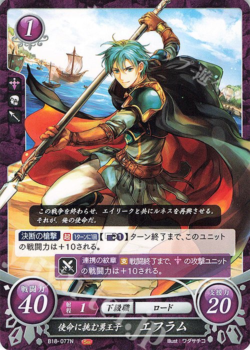 N 使命に挑む勇王子 エフラム | 販売 | [B18] 雄飛のオラトリオ | ファイアーエムブレム サイファ
