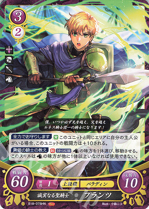 HN 誠実なる聖騎士 フランツ | 販売 | [B18] 雄飛のオラトリオ | ファイアーエムブレム サイファ