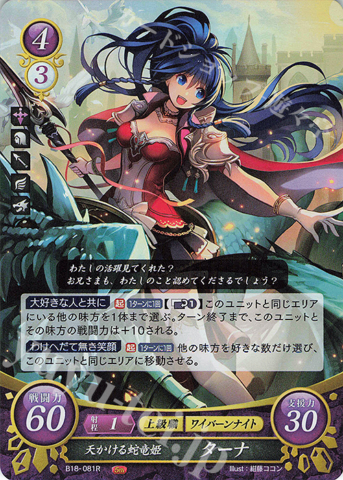 【傷】 R 天かける蛇竜姫 ターナ | 販売 | [B18] 雄飛のオラトリオ | ファイアーエムブレム サイファ
