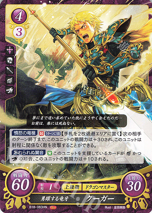 HN 勇躍する竜牙 クーガー | 販売 | [B18] 雄飛のオラトリオ | ファイアーエムブレム サイファ