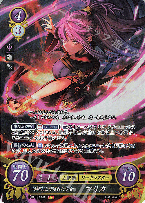 SR 「緋閃」と呼ばれた少女 マリカ | 販売 | [B18] 雄飛のオラトリオ | ファイアーエムブレム サイファ