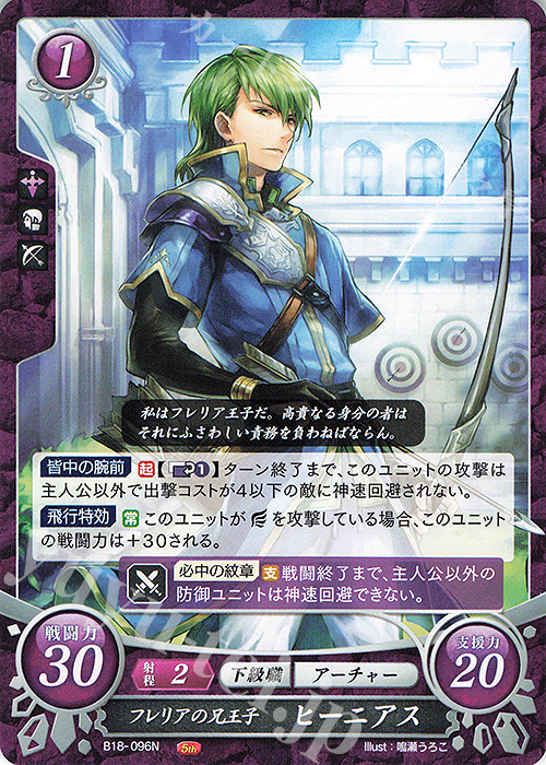 N フレリアの兄王子 ヒーニアス | 販売 | [B18] 雄飛のオラトリオ | ファイアーエムブレム サイファ
