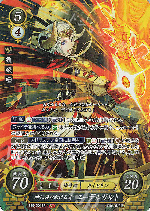 SR 神に刃を向ける者 エーデルガルト | 販売 | [B19] 覇天の聖焔 | ファイアーエムブレム サイファ