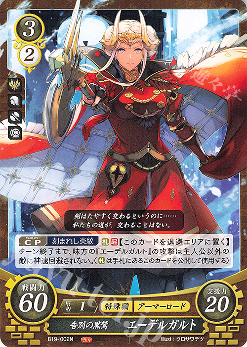 N 告別の黒鷲 エーデルガルト | 販売 | [B19] 覇天の聖焔 | ファイアーエムブレム サイファ