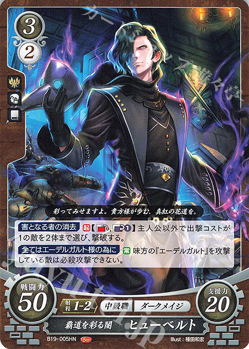 HN 覇道を彩る闇 ヒューベルト | 販売 | [B19] 覇天の聖焔 | ファイアーエムブレム サイファ