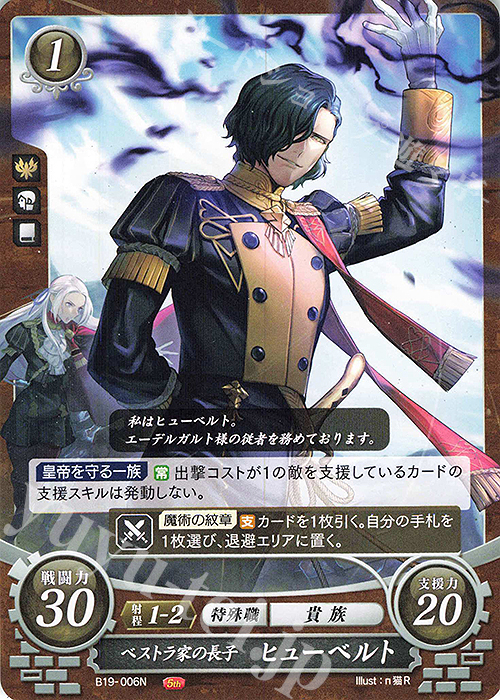 N ベストラ家の長子 ヒューベルト | 販売 | [B19] 覇天の聖焔 | ファイアーエムブレム サイファ