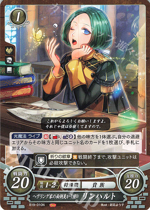 N ヘヴリング家の面倒臭がり屋 リンハルト | 販売 | [B19] 覇天の聖焔 | ファイアーエムブレム サイファ