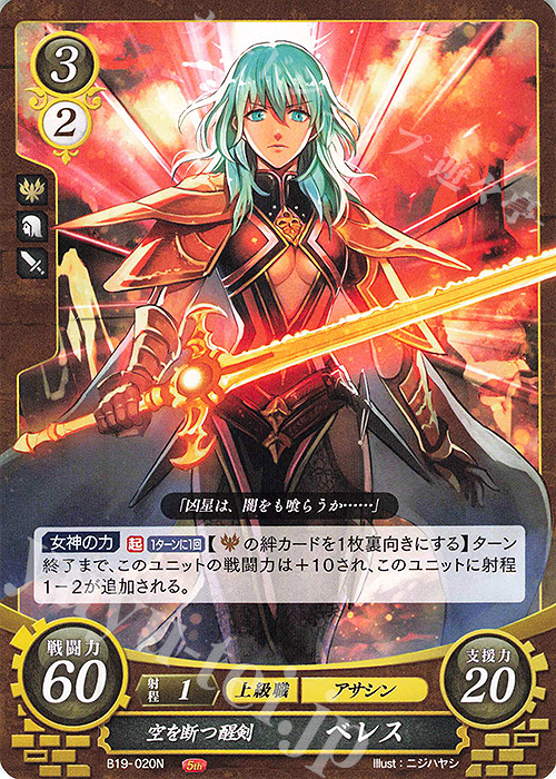 N 空を断つ醒剣 ベレス | 販売 | [B19] 覇天の聖焔 | ファイアーエムブレム サイファ