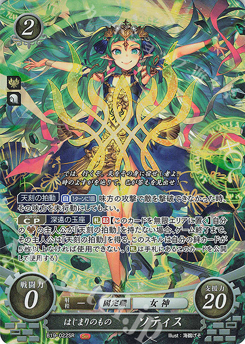 SR はじまりのもの ソティス | 販売 | [B19] 覇天の聖焔 | ファイアーエムブレム サイファ